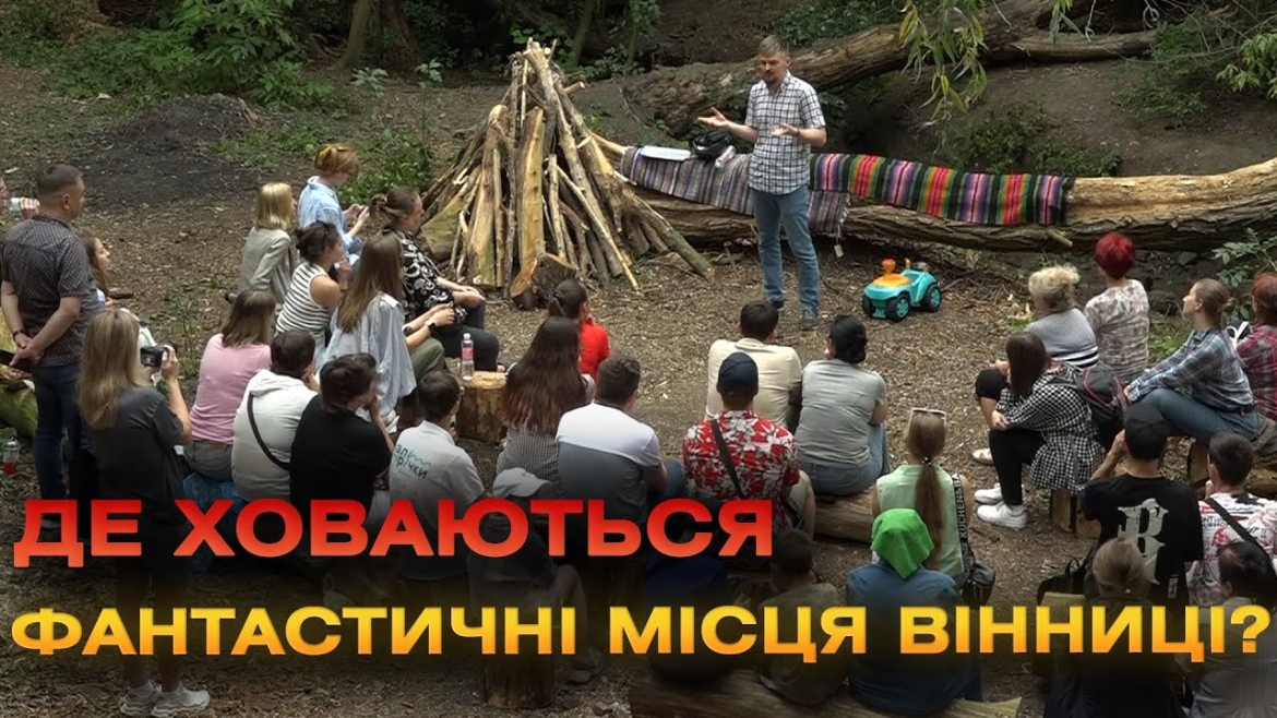 Embedded thumbnail for &quot;Річка-невидимка: фантастичні місця та де їх шукати&quot; — лекцію просто неба провели у Вінниці