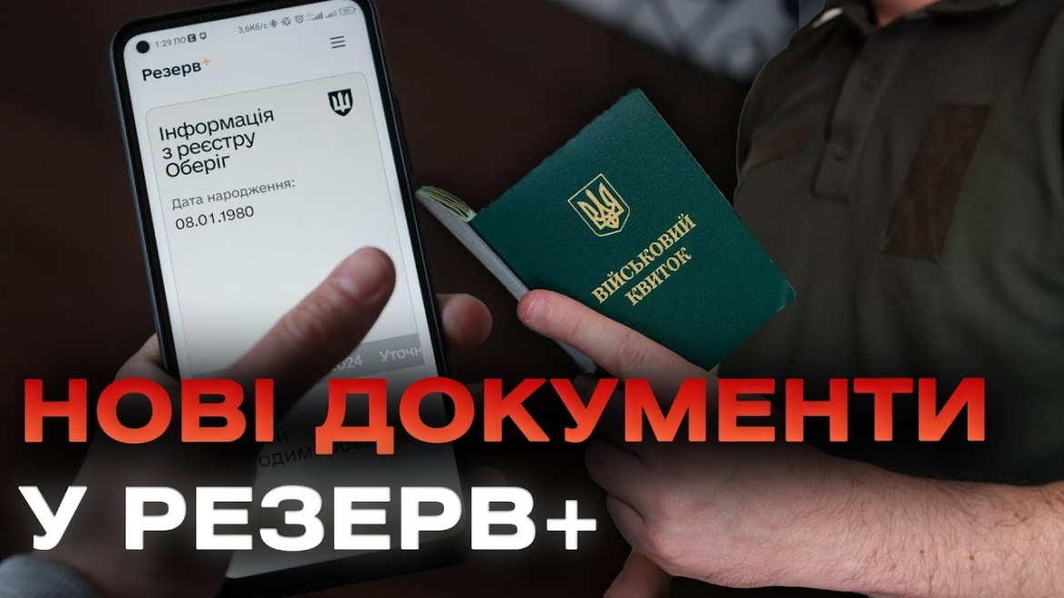 Embedded thumbnail for В Резерв+ тепер став доступним військово-обліковий документ в електронному вигляді