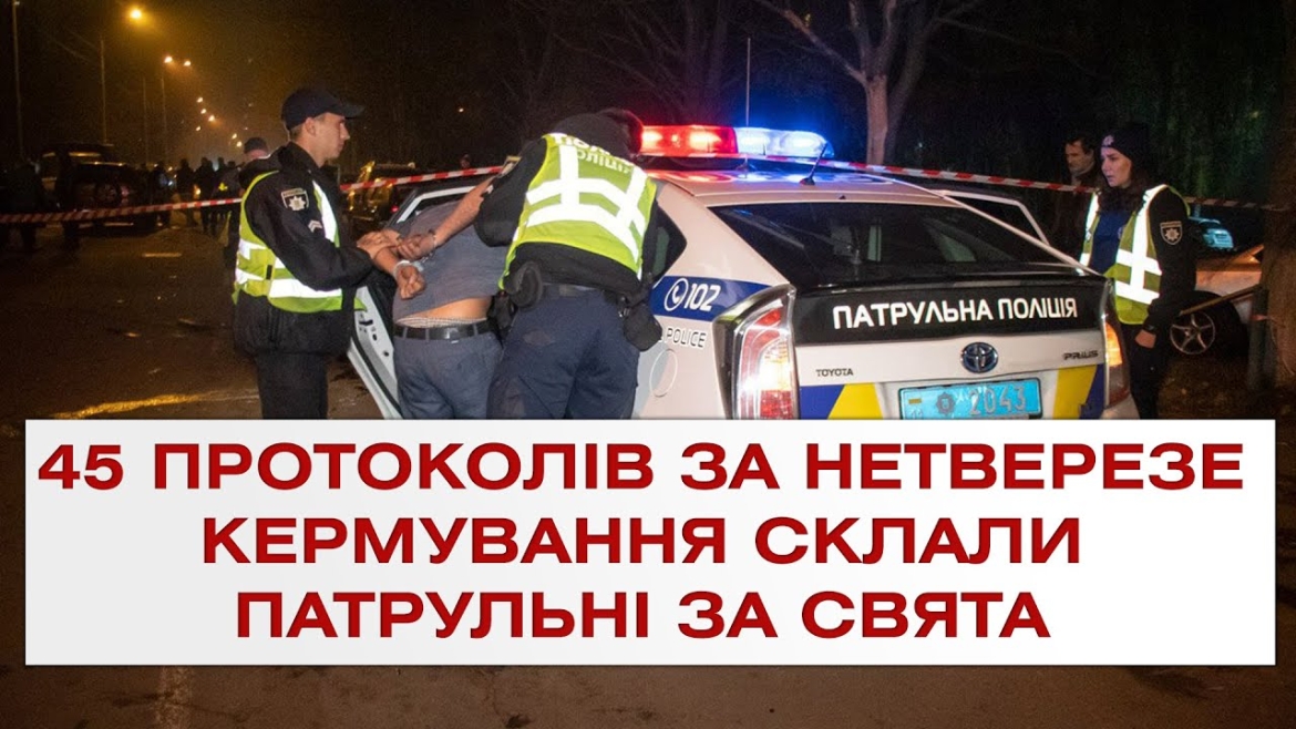 Embedded thumbnail for 45 адмінпротоколів за нетверезе кермування склали патрульні поліцейські за свята