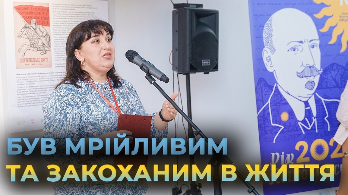 Embedded thumbnail for Спадщину Коцюбинського та майбутнє літературних музеїв обговорили на форумі у Вінниці