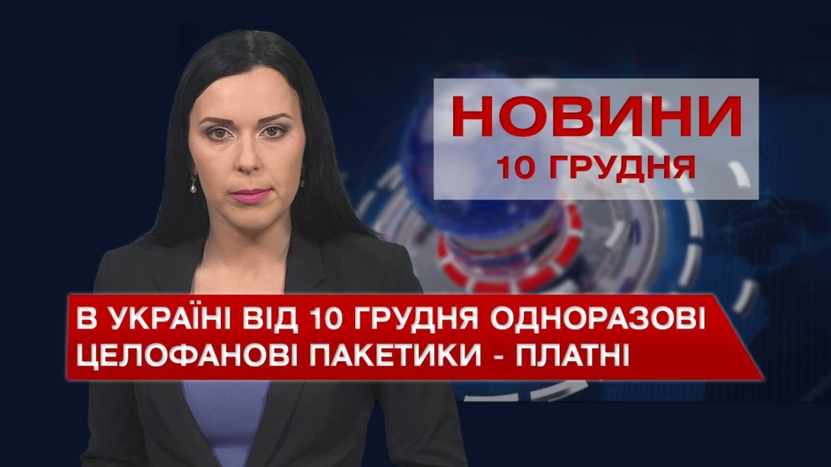 Embedded thumbnail for Новини Вінниці та області за п’ятницю, 10 грудня 2021 року