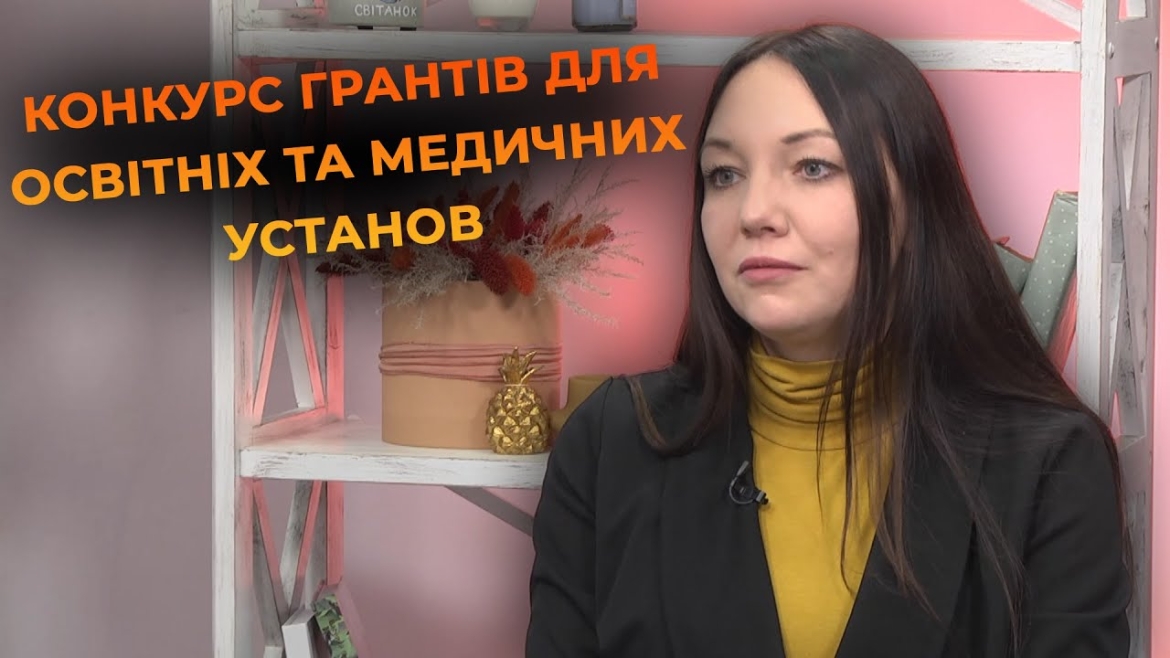 Embedded thumbnail for Від психологічної підтримки до нових просторів: Вінницькі заклади можуть отримати гранти на розвиток