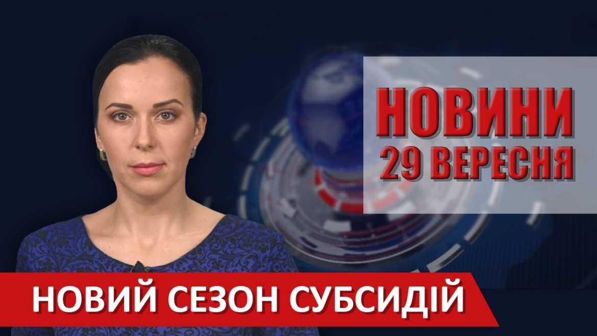 Embedded thumbnail for Випуск новин ВІТА за 29 вересня 2020 року