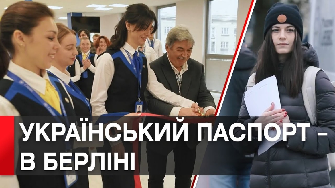 Embedded thumbnail for Українці зможуть оформити закордонний паспорт або ID-картку в Німеччині