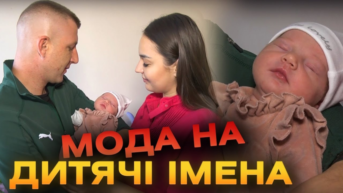 Embedded thumbnail for Івона, Іриса, Стефан, Домінік: як вінничани називали своїх малюків