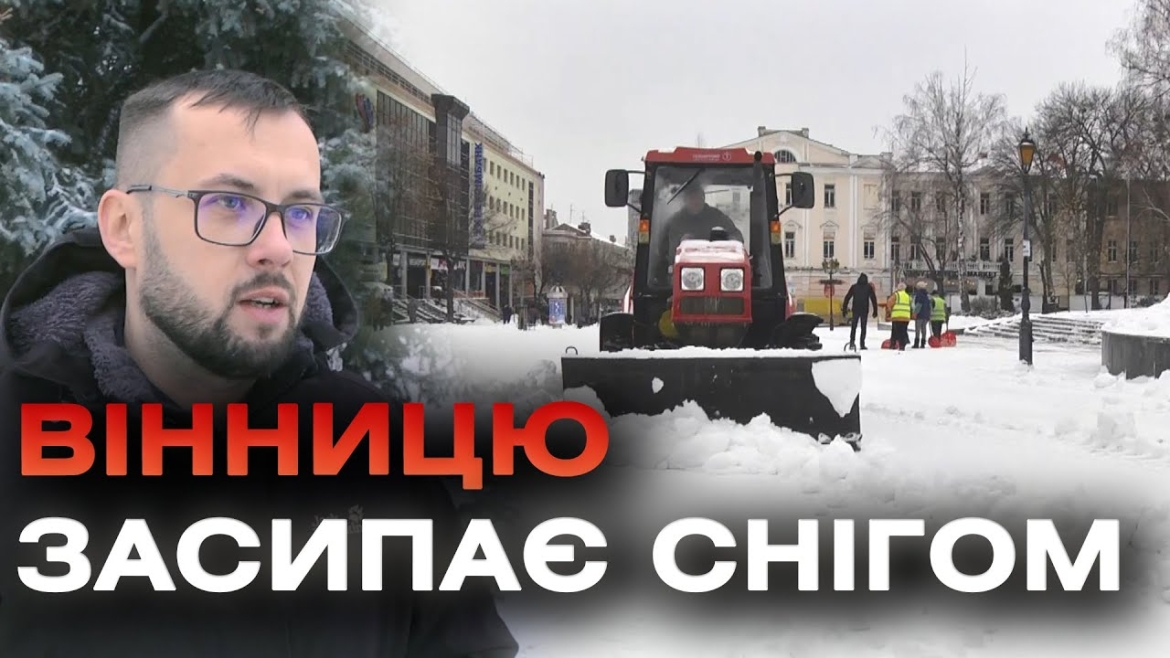 Embedded thumbnail for Шістдесят снігоприбиральних машин працюють 8 січня на вулицях Вінниці