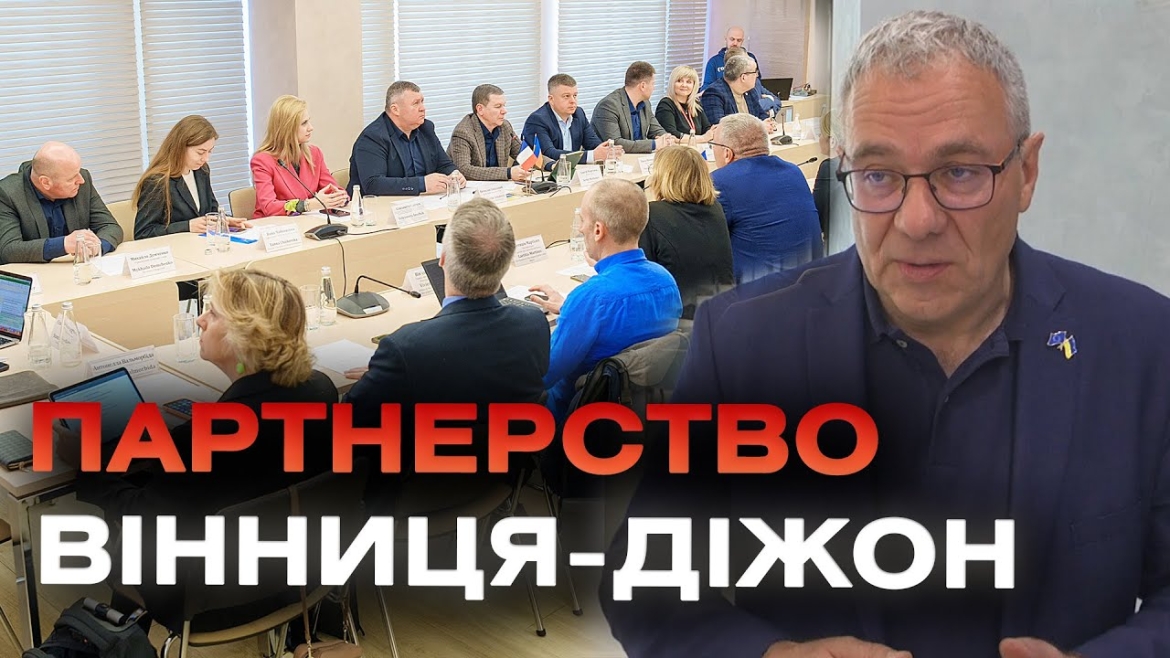 Embedded thumbnail for Розвиток міжнародного співробітництва: Вінницю відвідала делегація з Франції