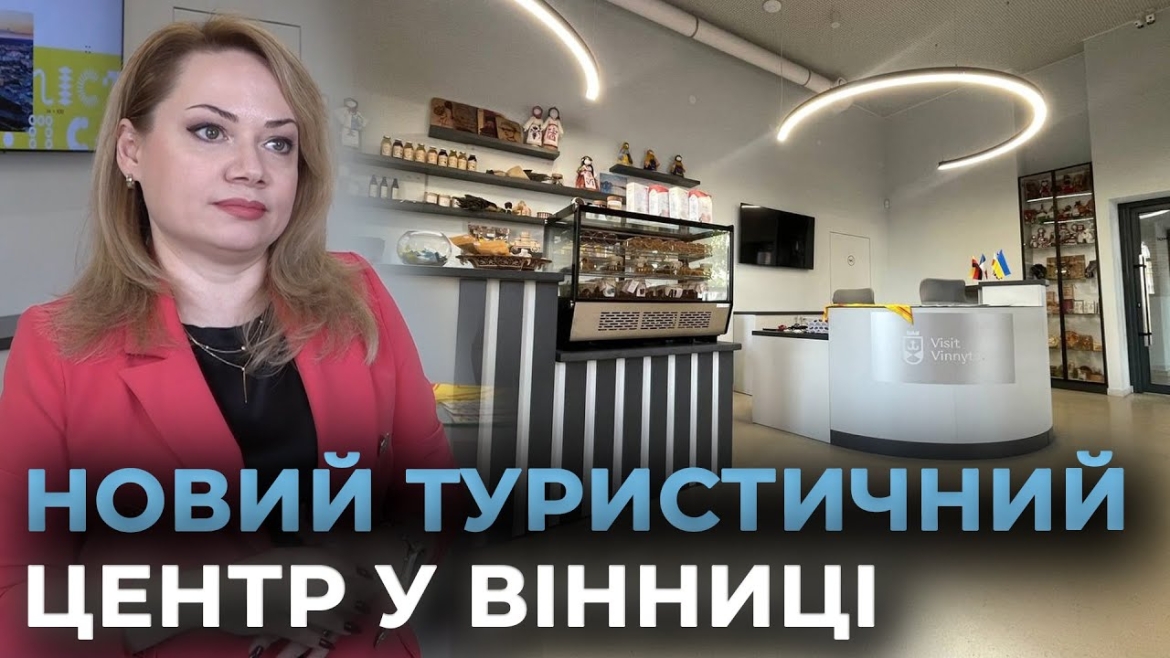 Embedded thumbnail for У Вінниці з’явився новий Центр туристичної інформації