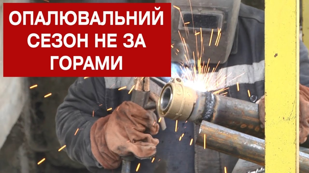 Embedded thumbnail for У Вінниці активно готуються до старту опалювального сезону