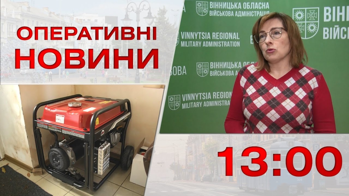 Embedded thumbnail for Оперативні новини Вінниці за 25 жовтня 2022 року, станом на 13:00