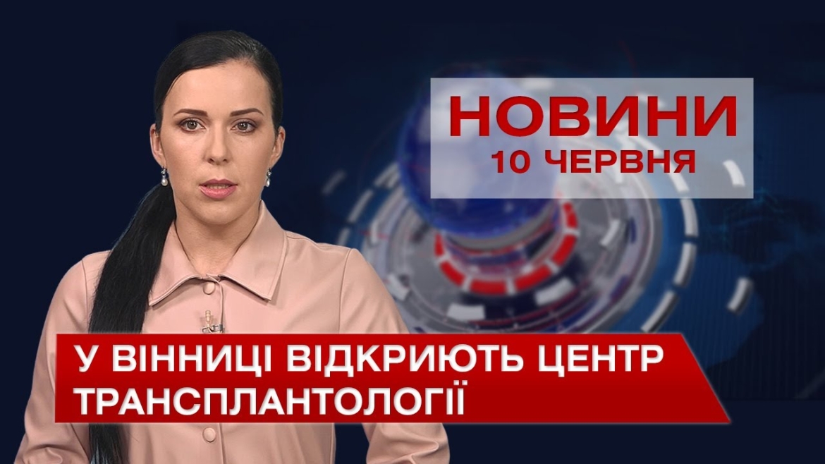 Embedded thumbnail for Новини Вінниці за четвер, 10 червня 2021 року