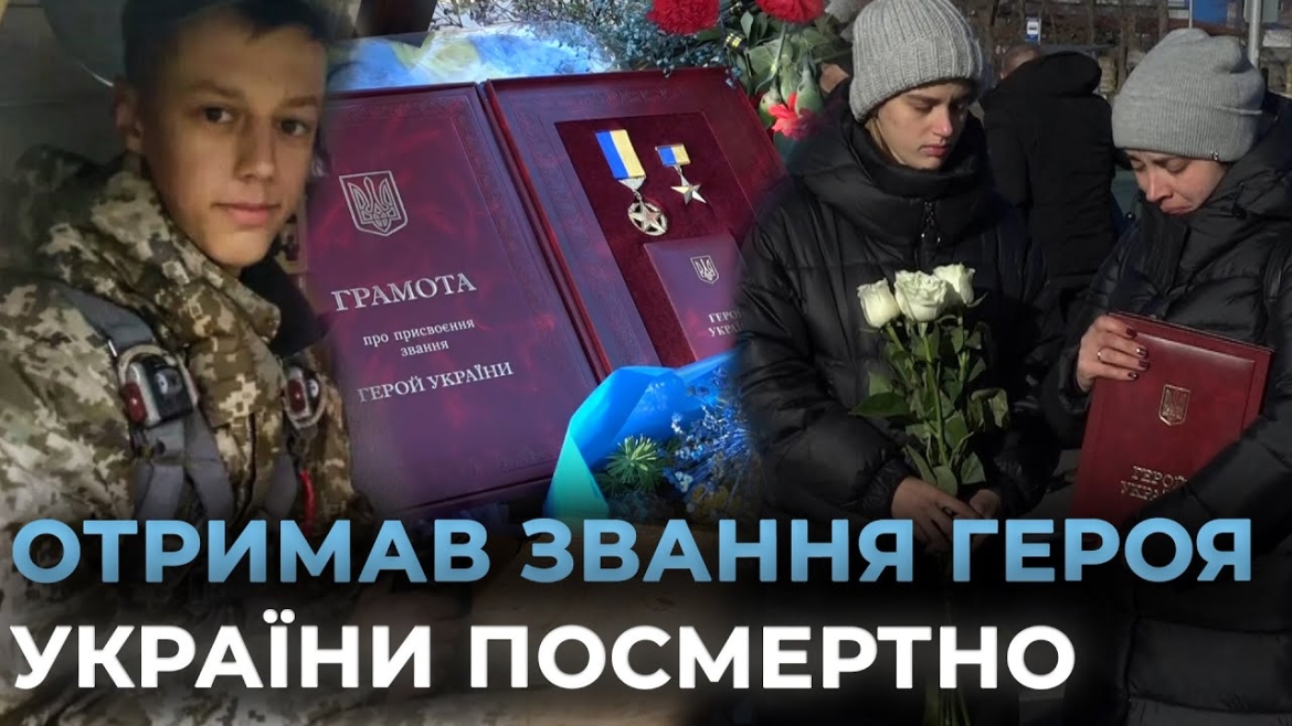 Embedded thumbnail for Батьки захисника Дениса Бадіки отримали посмертну нагороду сина - орден Героя України