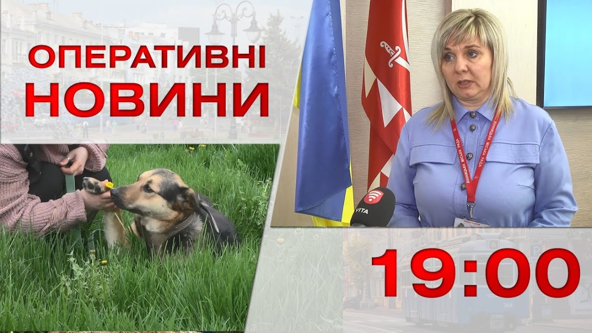 Embedded thumbnail for Оперативні новини Вінниці за 12 травня 2023 року, станом на 19:00