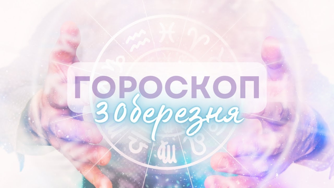 Embedded thumbnail for Не зволікайте, попереду багато роботи: гороскоп на 30 березня для всіх знаків зодіаку