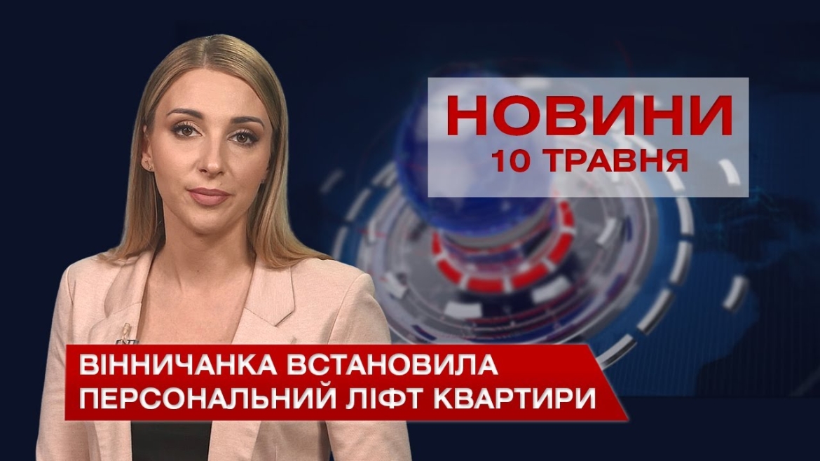 Embedded thumbnail for Новини Вінниці за понеділок 10 травня 2021 року