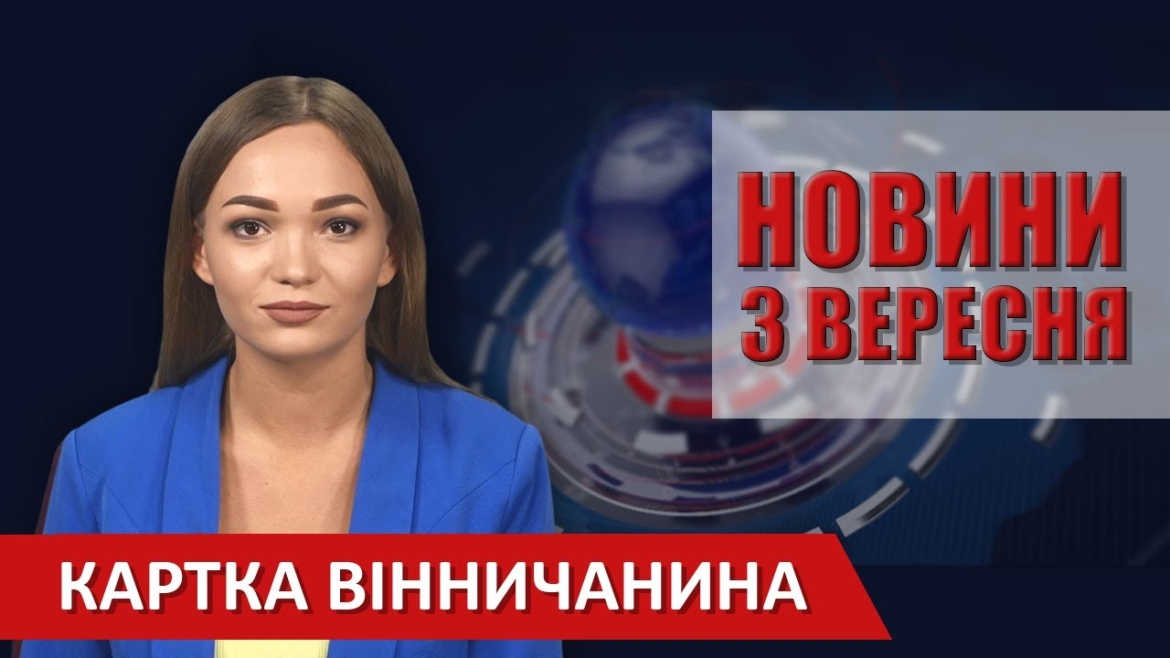 Embedded thumbnail for Випуск новин ВІТА за 03 вересня 2020 року