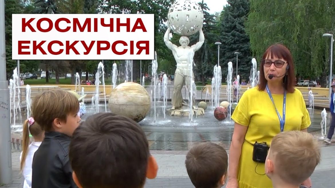 Embedded thumbnail for &quot;Космічна мандрівка&quot;: у Вінниці організовують тематичні екскурсії для дітей