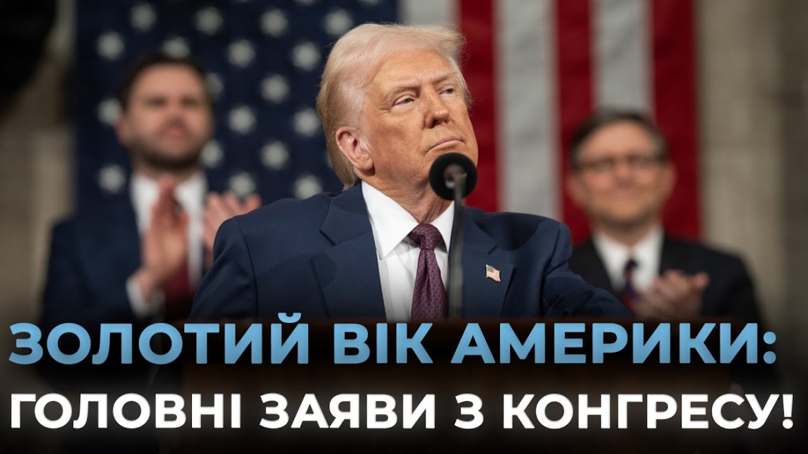 Embedded thumbnail for Промова Трампа в Конгресі стала найдовшою в історії виступів президентів США