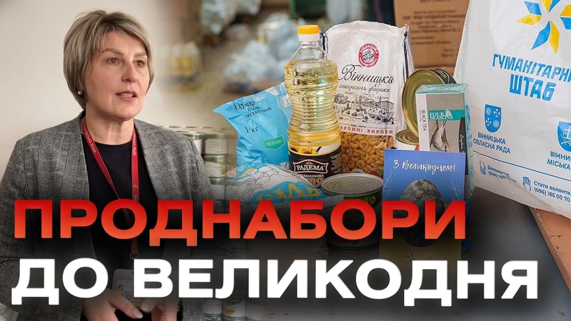 Embedded thumbnail for У Вінниці родинам Захисників і Захисниць видають продуктові набори – там найнеобхідніші продукти