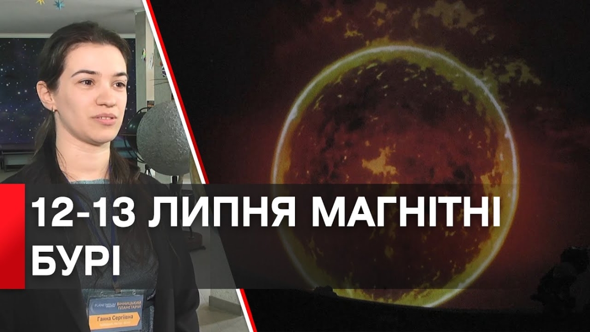 Embedded thumbnail for Потужні магнітні бурі накрили Землю: чого очікувати вінничанам