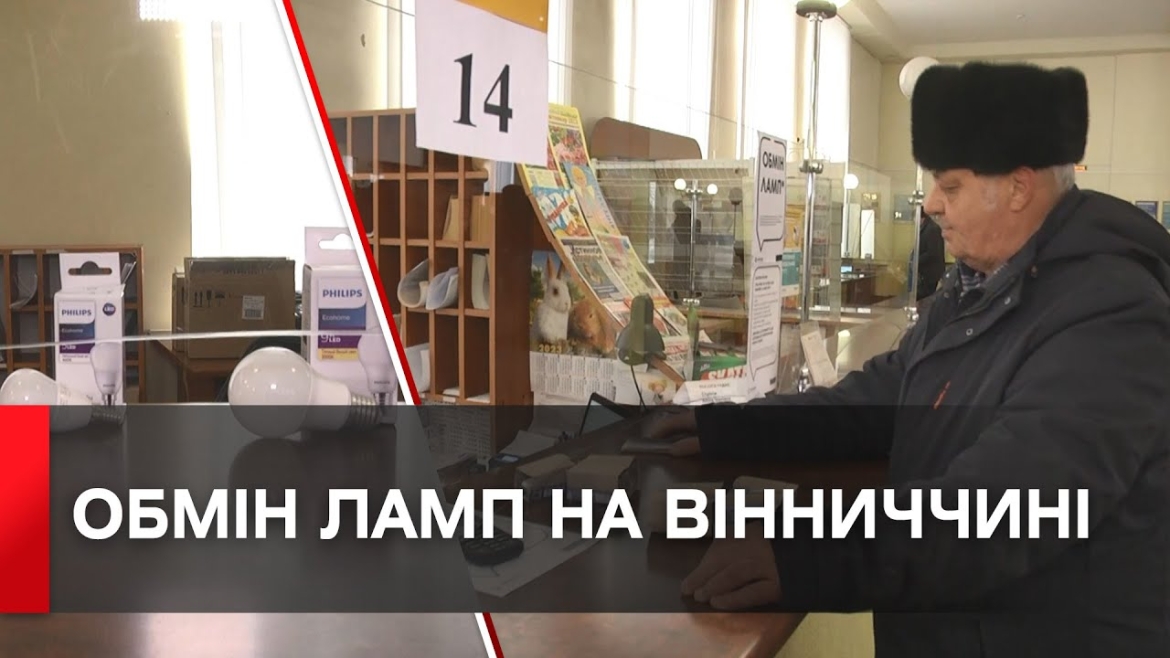 Embedded thumbnail for Вінничани обміняли 248 старих ламп на нові