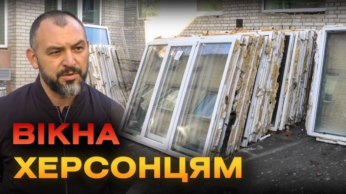 Embedded thumbnail for Вінниця передала Херсону 85 віконних блоків, аби засклити пошкоджені школи та лікарні