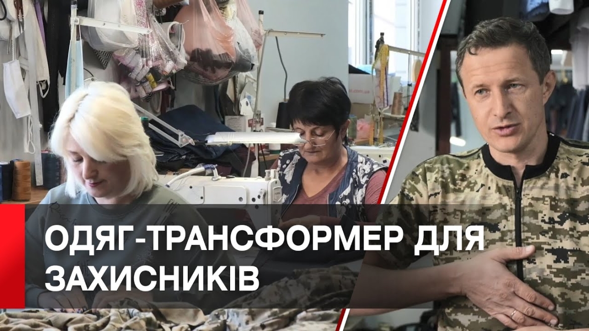 Embedded thumbnail for Швачки козятинського ательє створюють одяг-трансформер для поранених військовослужбовців