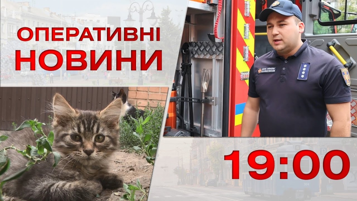 Embedded thumbnail for Оперативні новини Вінниці за 8 серпня 2023 року, станом на 19:00