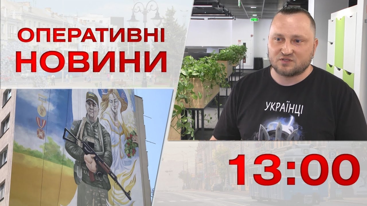 Embedded thumbnail for Оперативні новини Вінниці за 1 червня 2023 року, станом на 13:00