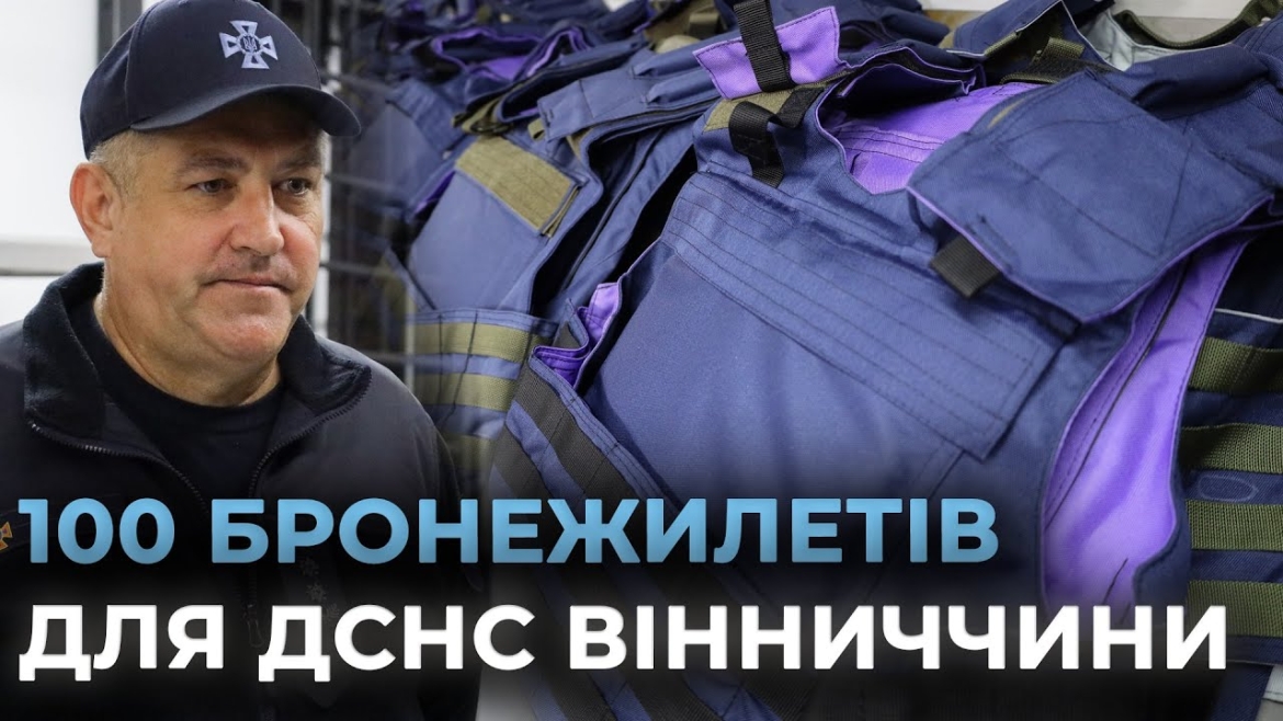 Embedded thumbnail for Вінницькі рятувальники отримали 100 нових бронежилетів