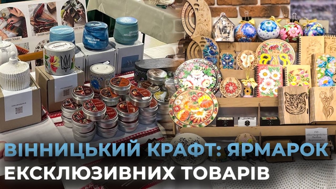 Embedded thumbnail for Стартував нетворкінг-ярмарок «Вінницький крафт: тепло зимових традицій»