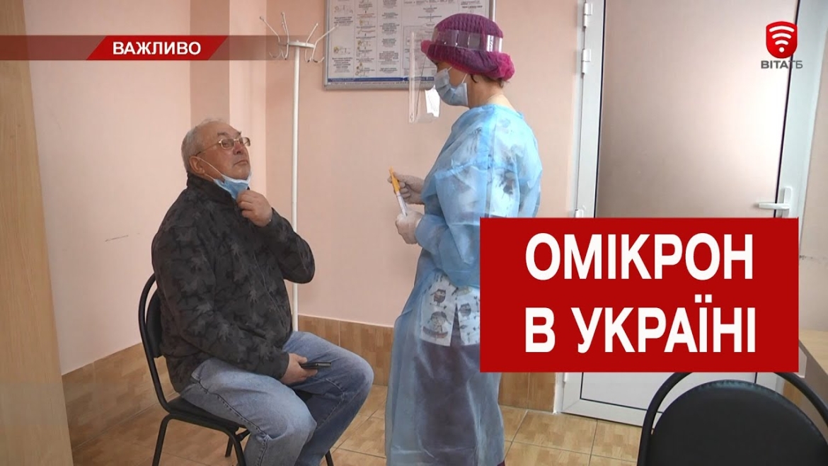 Embedded thumbnail for Штам &quot;Омікрон&quot; виявили у восьми регіонах України