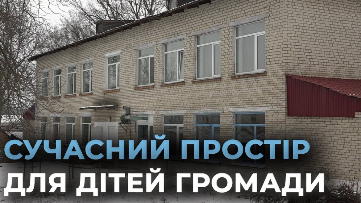 Embedded thumbnail for Міжнародна підтримка для громад: у Копайгороді відкриють Центр денного догляду для дітей