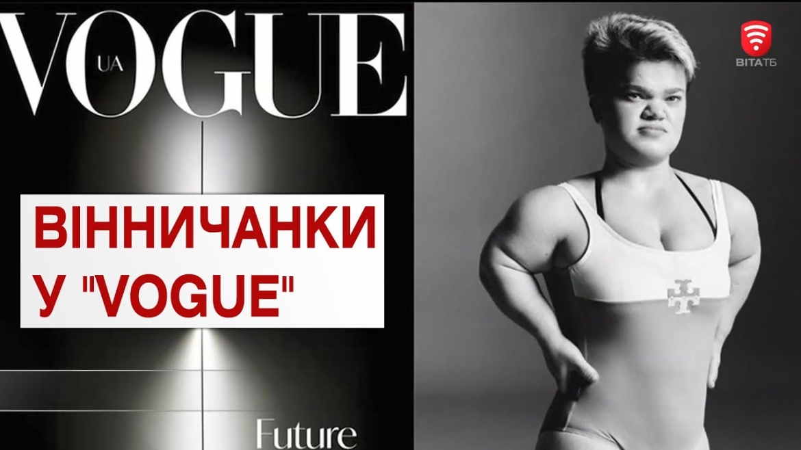 Embedded thumbnail for Фотографії двох вінничанок розмістили на сторінках &quot;Vogue&quot;