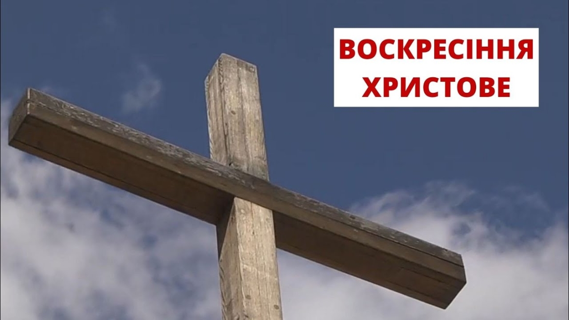 Embedded thumbnail for Пасха в умовах війни: 17 квітня Великдень відзначають католики