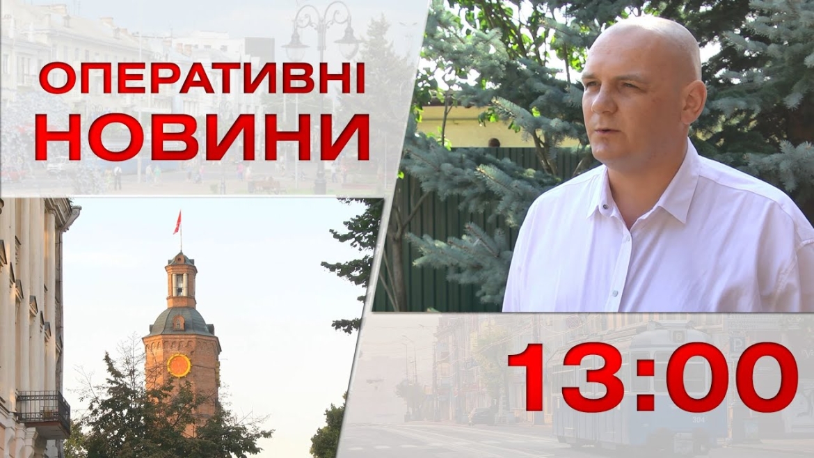 Embedded thumbnail for Оперативні новини Вінниці за 15 вересня 2023 року, станом на 13:00