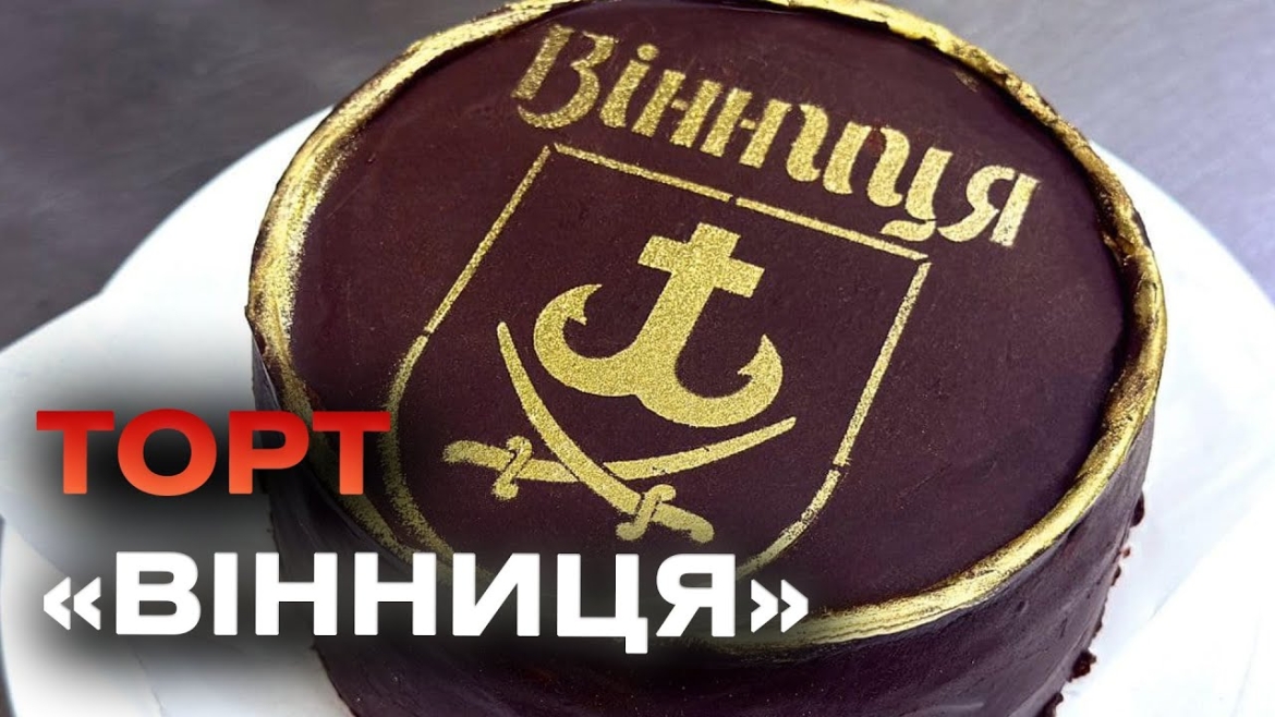 Embedded thumbnail for Вінниця отримала свій іменний торт з унікальним смаком