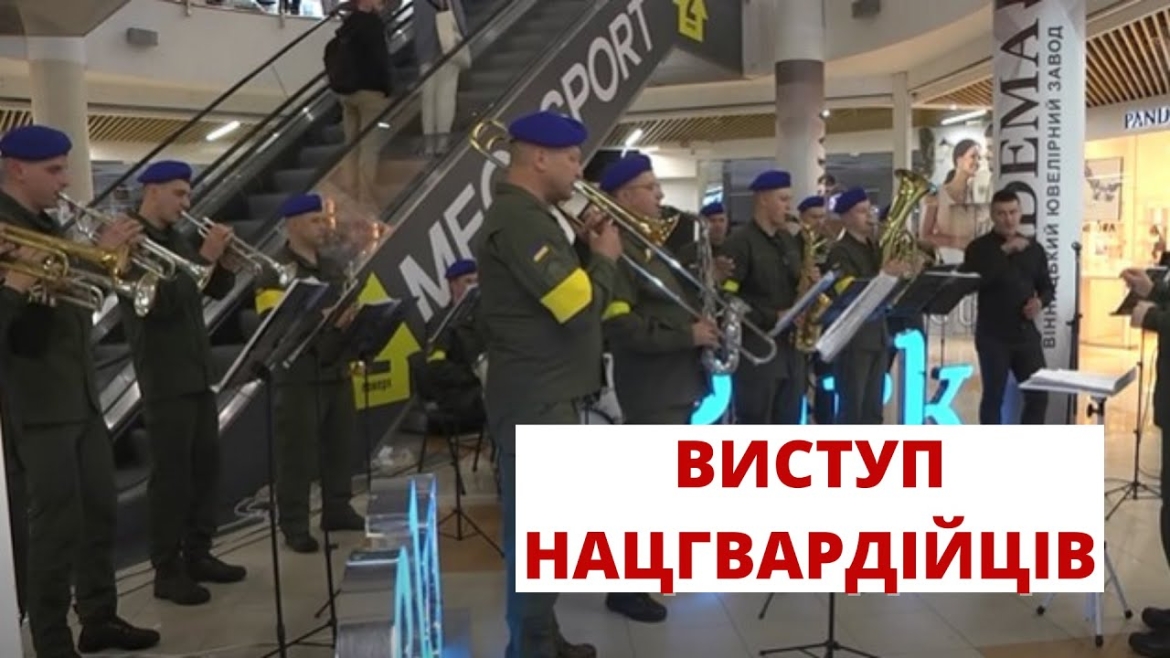 Embedded thumbnail for У торговельному центрі Вінниці нацгвардійці виступили, щоб підтримати патріотичний дух