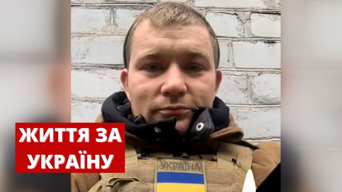 Embedded thumbnail for Життя за Україну віддав військовий із Ямполя Максим Слободянюк