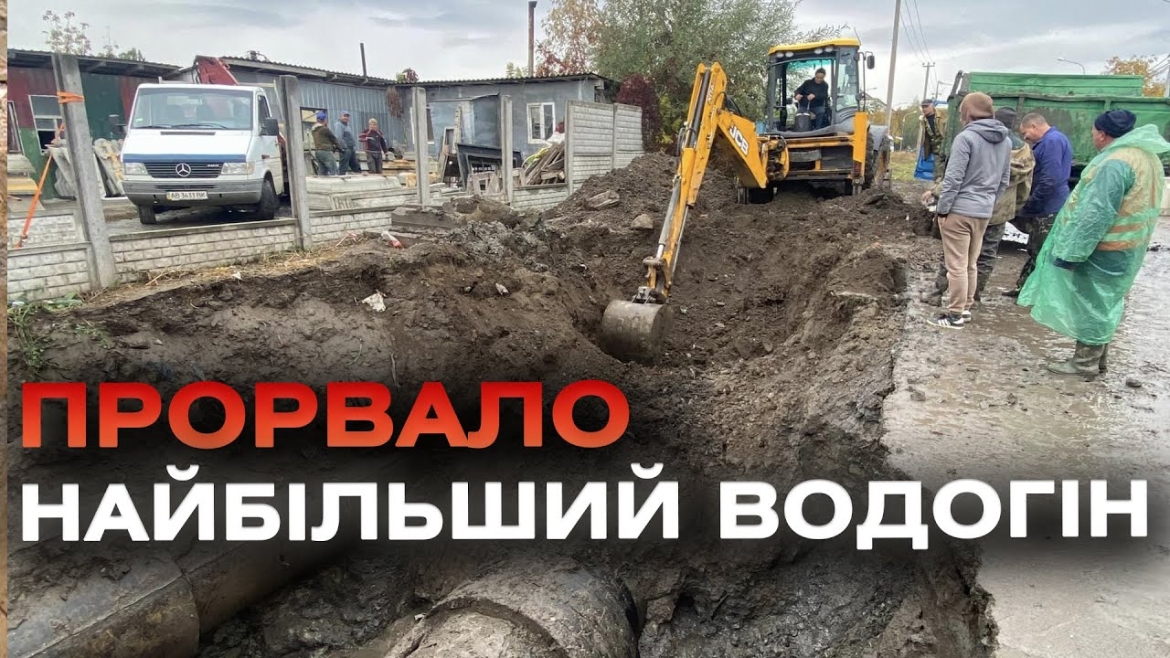 Embedded thumbnail for Бригади &quot;Вінницяоблводоканалу&quot; ремонтують водогін, який забезпечує водою половину міста