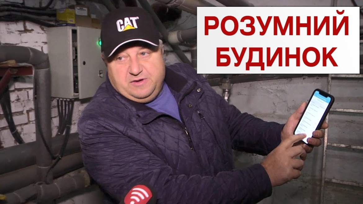 Embedded thumbnail for У Вінниці облаштували перший “розумний будинок” - усім керує автоматика