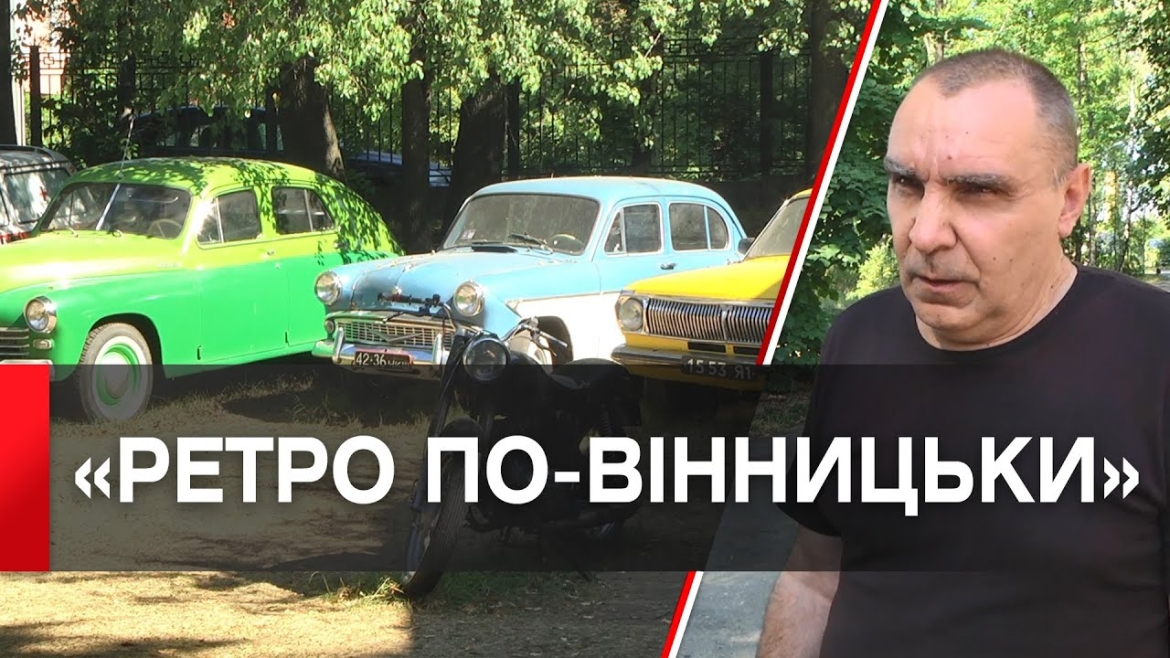 Embedded thumbnail for У Вінниці відбудеться видовищне ралі та благодійна виставка ретротехніки