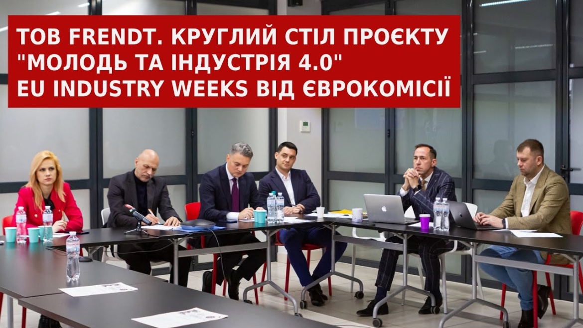 Embedded thumbnail for ТОВ FRENDT.Круглий стіл проєкту «Молодь та Індустрія 4.0» EU Industry weeks 2022 від Єврокомісії