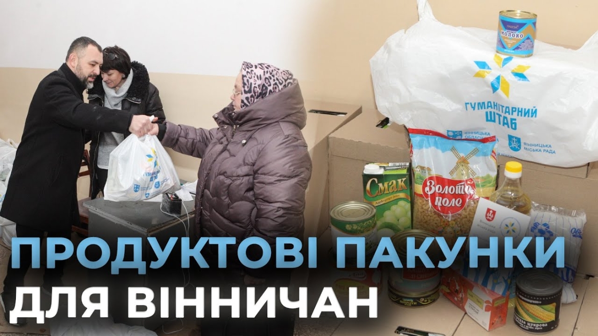 Embedded thumbnail for У Вінниці триває видача продуктових наборів представникам вразливих верств населення