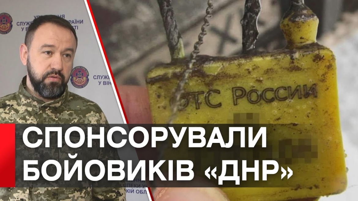 Embedded thumbnail for У Вінниці викрили ділків, які профінансували бойовиків &quot;днр&quot; на понад 50 млн грн