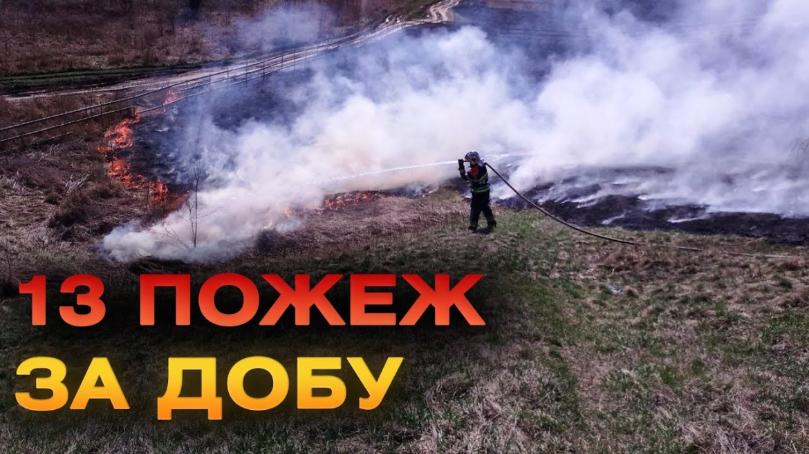 Embedded thumbnail for На Вінниччині за добу, 28 березня, сталося 13 пожеж в екосистемах