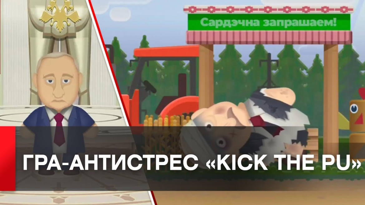 Embedded thumbnail for Українці створили нову пригодницьку гру «Kick the pu»