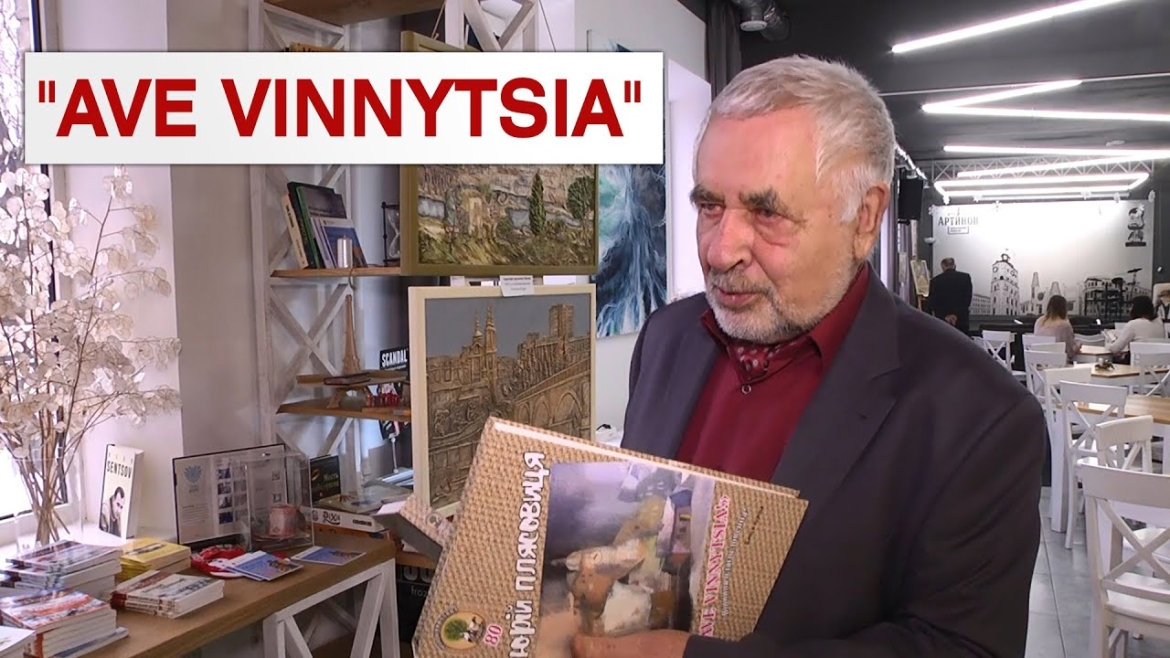 Embedded thumbnail for У Вінниці презентували історичну книгу “AVE VINNYTSIA”