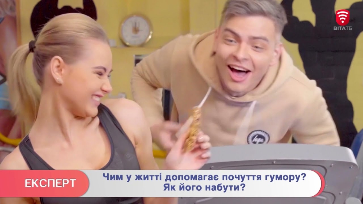 Embedded thumbnail for Чим у житті допомагає почуття гумору? Як його набути?