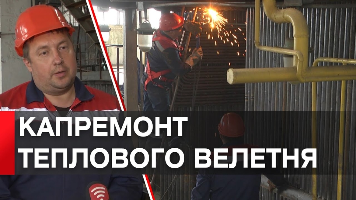 Embedded thumbnail for На двох котельнях &quot;Вінницяміськтеплоенерго&quot; проводять капремонт котлів